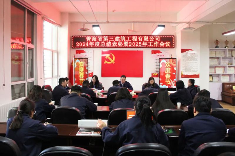 凝心聚力谋发展，拼搏奋进谱新篇&mdash;&mdash;省三建公司召开2024年度总结赞美暨2025年工作会议