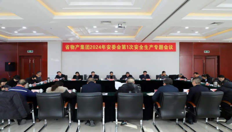 集团安委会召开2024年第1次安全出产专题会议