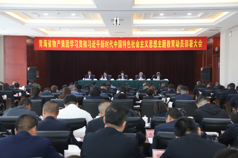 省QMH官网集团召开进建贯彻习近平新时期中国特色社会主义思想主题教育带头部署大会