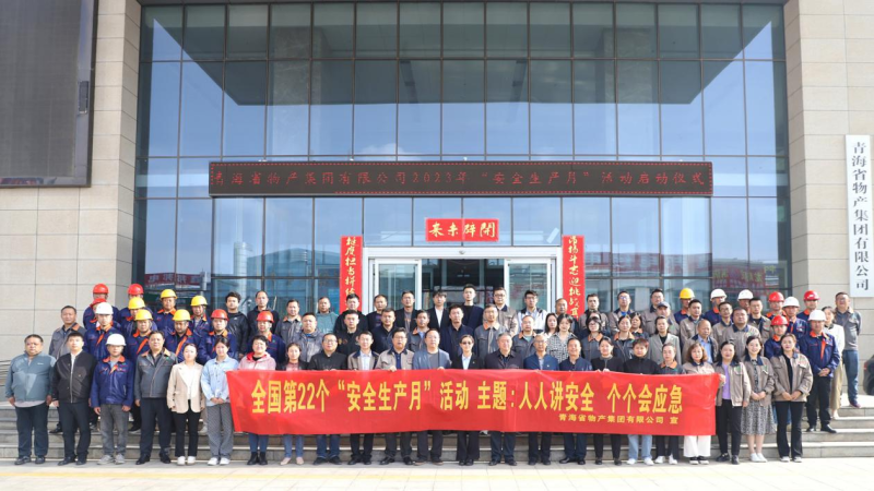 集团进行2023年全国第22个&ldquo;安全出产月&rdquo;启动典礼