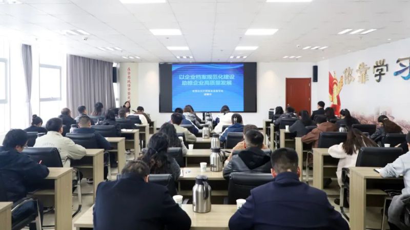 提高档案治理水平 助推企业高质量发展&mdash;&mdash;集团组织发展档案治理工作专题培训