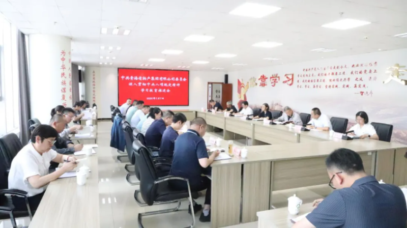 集团党委召开深刻贯彻中央八项划放心灵进建教育推动会