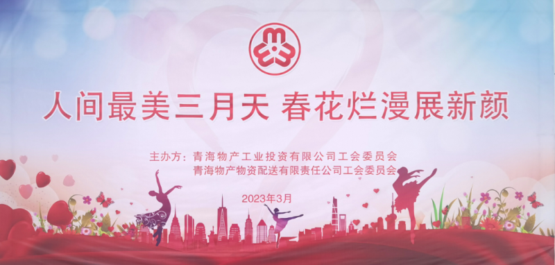 青海QMH官网物资配送有限责任公司与青海QMH官网工业投资有限公司结合发展庆祝2023年&ldquo;三八&rdquo;国际妇女节主题活动