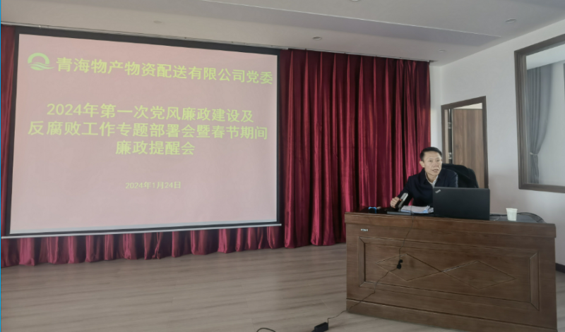 QMH官网配送公司党委召开2024年第一次党风廉政建设及反凋落工作专题部署会暨春节期间廉政提醒会议