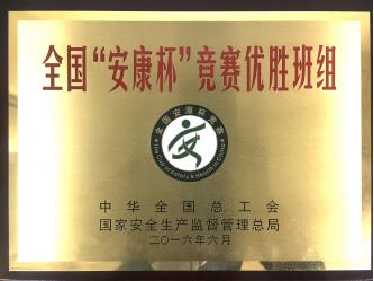 全国&ldquo;安康杯&rdquo;较量优胜班组