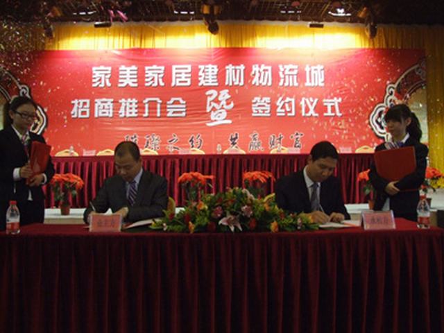 家美家居招商推介会暨签约典礼隆沉召开