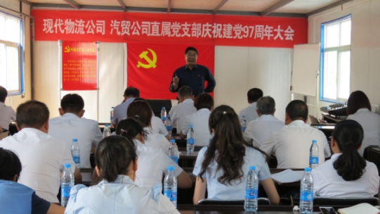 现代物流公司、QMH官网汽贸公司直属党支部召开庆祝建党97周年大会