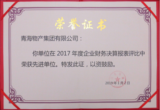 青海省财政厅关于赞美2017年度全省企业财政决算和2018年度企业财政快报工作
