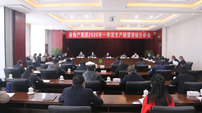 省QMH官网集团召开2020年一季度出产经营活动分析会
