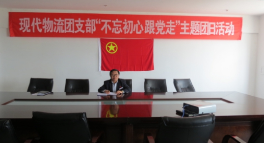 现代物流公司团支部发展&ldquo;不忘初心  跟党走&rdquo;主题团日活动