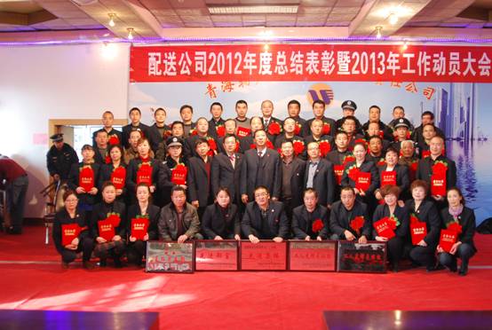 配送公司召开2012年度总结赞美大会