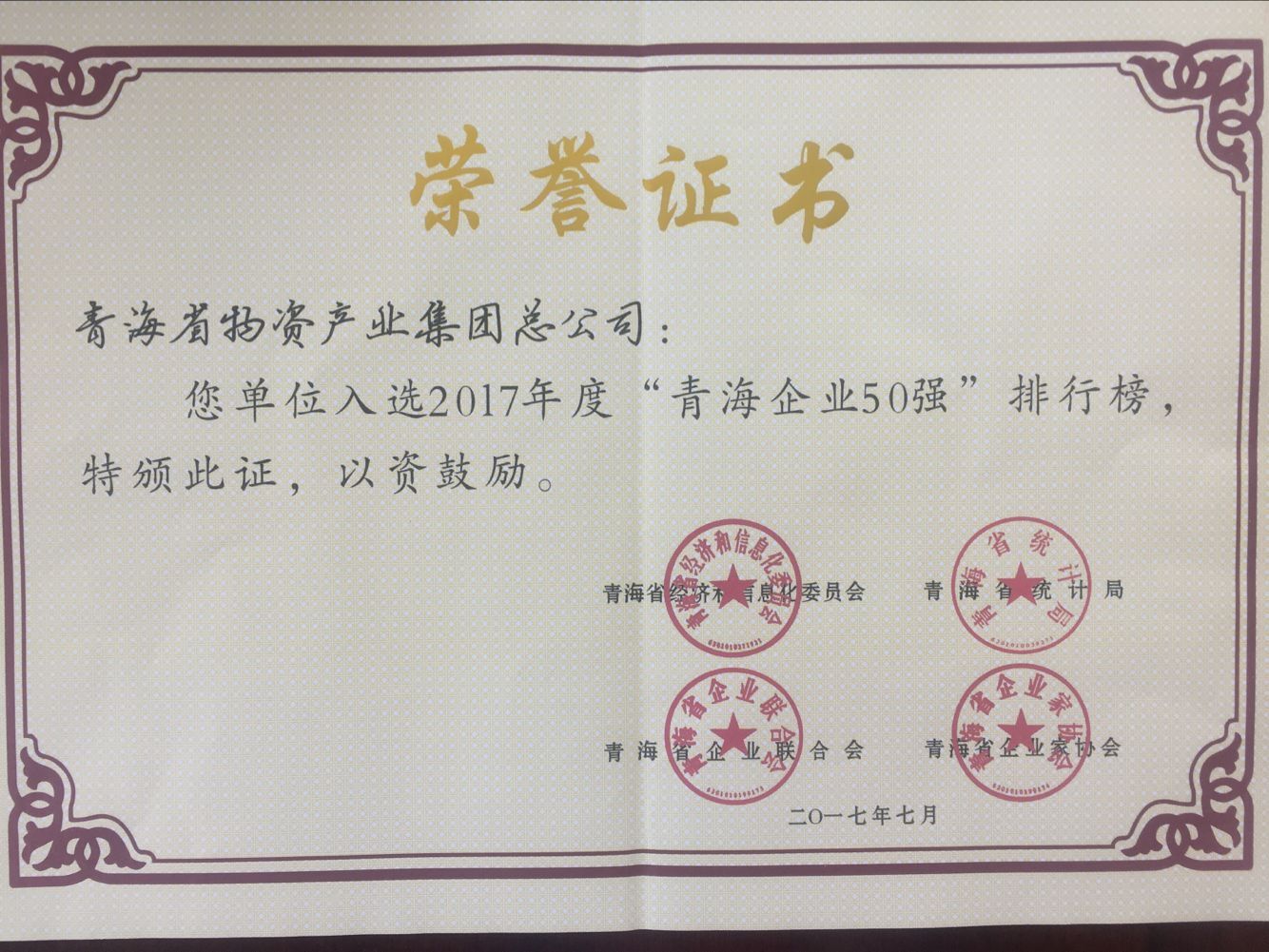 青海QMH官网集团总公司再次入围青海企业50强