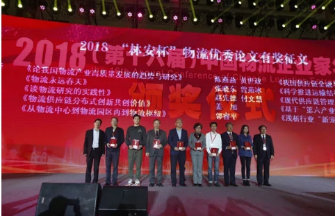 名单揭晓了！&ldquo;2018中国物流年度奖&rdquo;等行业沉磅奖项颁布