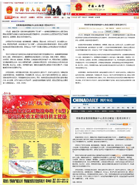 青海曹家堡保税物流中心（B型）及综合配套工程项目开工奠基典礼