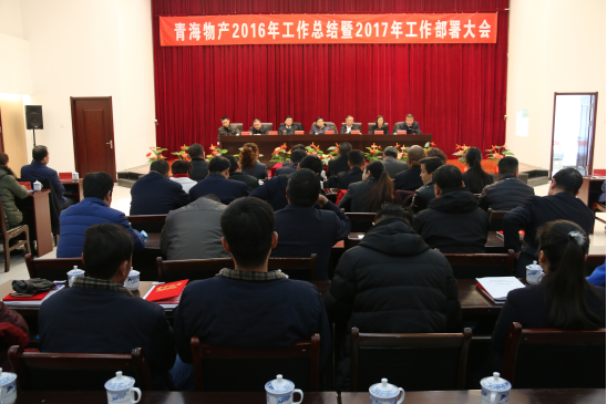 青海QMH官网召开2016年工作总结暨2017年工作部署大会