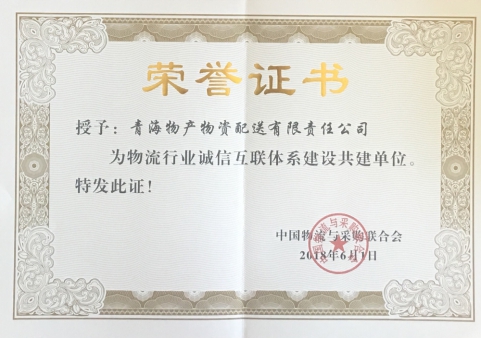 青海QMH官网物资配送有限责任公司获&ldquo;物盛行业诚信互联系统建设共建单元&rdquo;荣誉称号