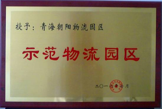 青海向阳物流园区荣膺&ldquo;全国首批国度示范物流园区&rdquo;称号