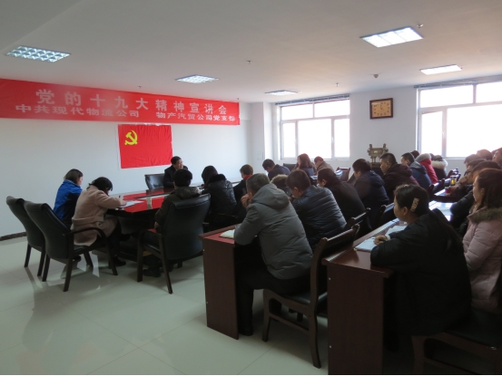 中共现代物流公司党支部  QMH官网汽贸公司党支部 召开党的十九大心灵宣讲会