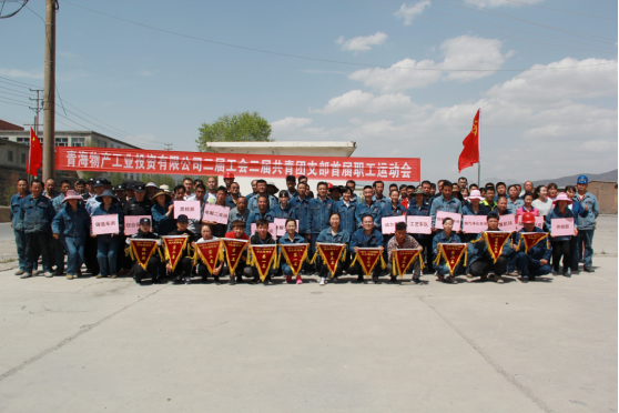 青海QMH官网工业投资有限公司 进行&ldquo;庆节日?展风采&rdquo;首届职工活动会