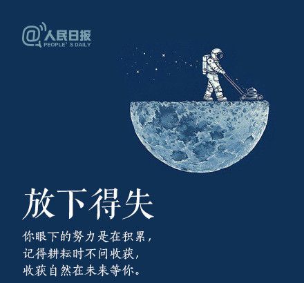 轻装上阵，沉新启程，愿不负春的耕作，夏的拼搏