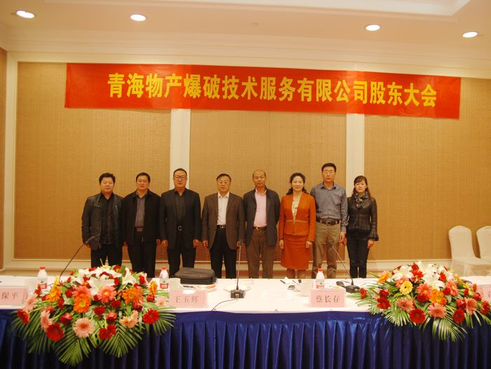 青海QMH官网爆破技术服务有限公司第一届董事会在山东成功召开