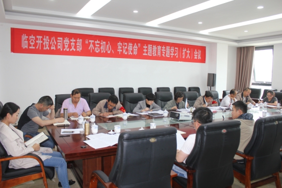 临空开投公司党支部召开&ldquo;不忘初心、服膺使命&rdquo;主题教育专题进建（扩大）会议