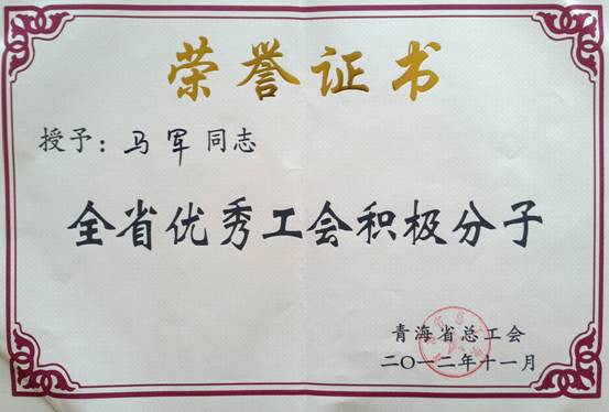 省QMH官网集团工会优良幼我、圭表集体荣获省总工会赞美