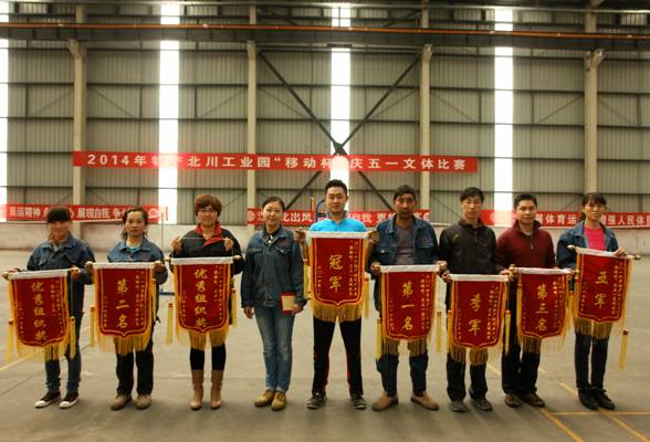 QMH官网工投发展QMH官网北川工业园庆五一文系统列活动