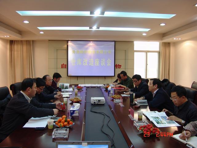 青海向阳物流有限公司召开仓库刷新项目专家座谈会