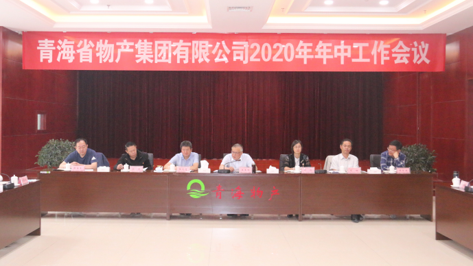 省QMH官网集团召开2020年年中工作会议