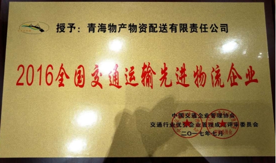 配送公司荣获&ldquo;2016年全邦交通运输先进物流企业&rdquo;称号