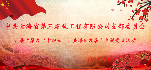 中共青海省第三构筑工程有限公司支部委员会发展&ldquo;聚力&lsquo;十四五&rsquo;  同谋新发展&rdquo;主题